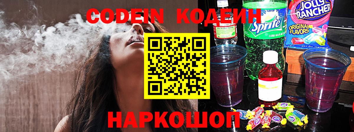 Мытищи  Кодеин Purple Drank  Вход с VPN  Codein Purple Drank 